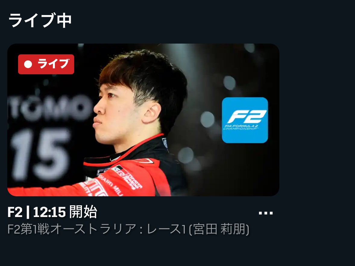 Kaz_Ureshino's tweet photo. F2もついにはじまるぜー

#F2
#DAZN 
#DAZNF1 
#DAZNF2 https://t.co/CzNfiwvZss