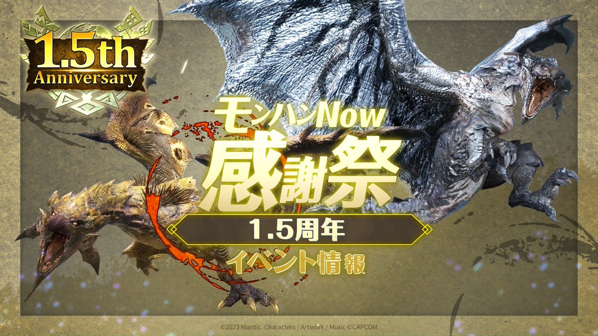🎉━━━━ 1.5周年を盛り上げよう！ #モンハンNow 感謝祭【1.5周年