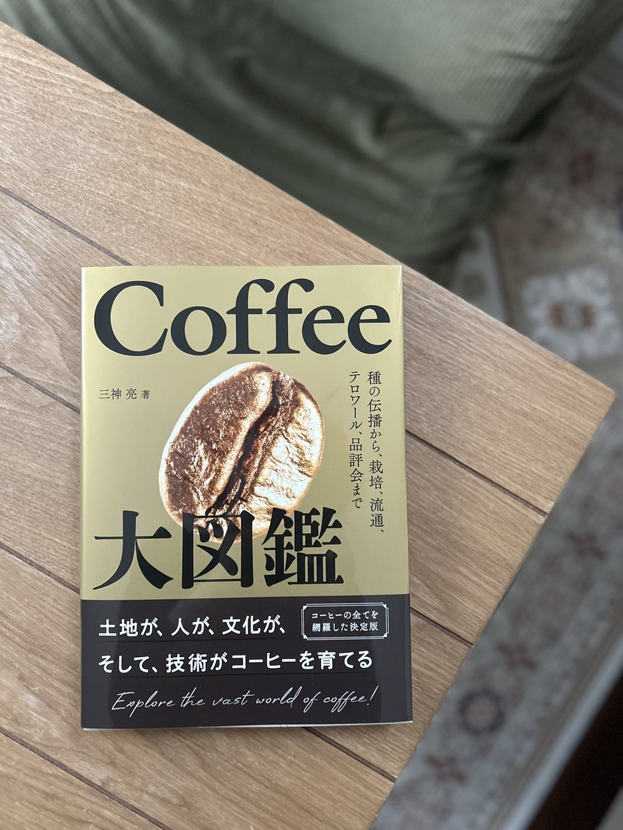 Ｃｏｆｆｅｅ大図鑑 Coffee大図鑑 種の伝播から、栽培、流通、テロワール、品評会