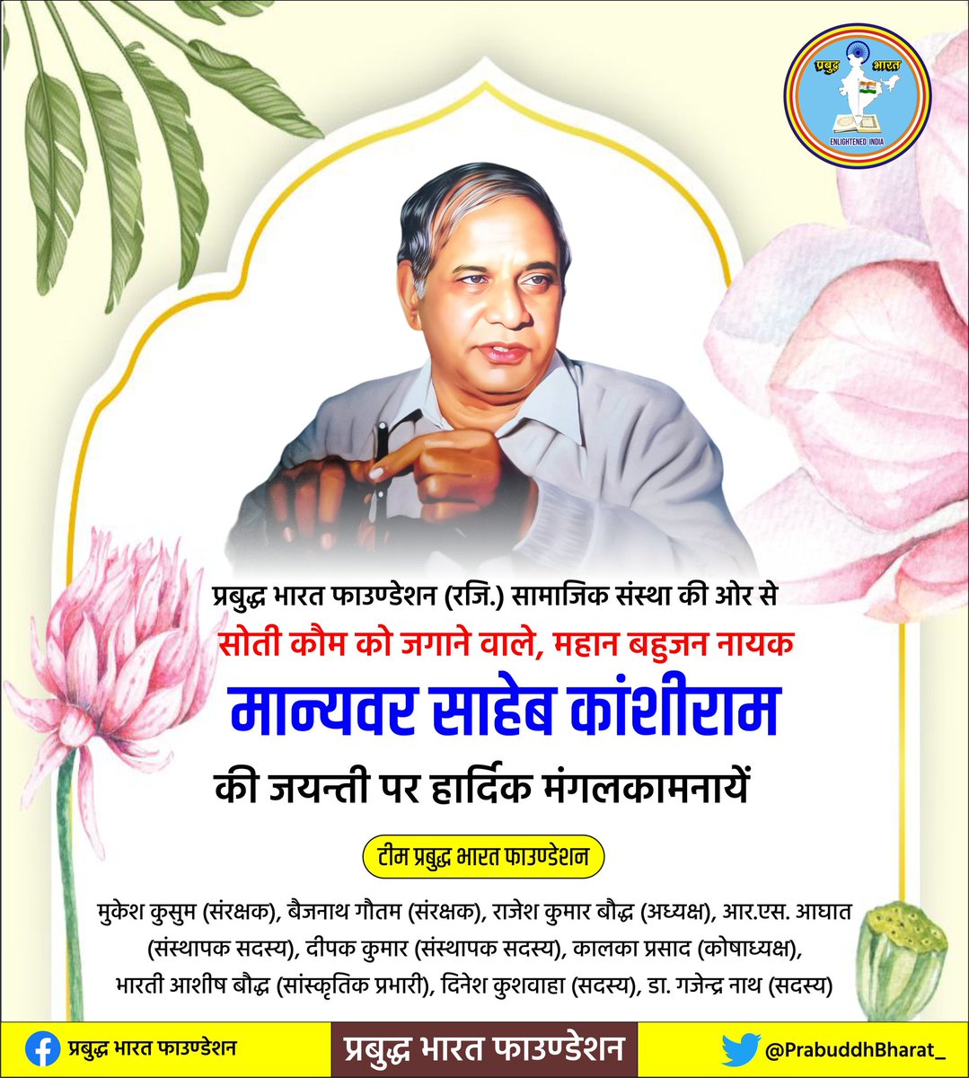 प्रबुद्ध भारत फाउंडेशन की ओर से भारत में सामाजिक परिवर्तन के अग्रणी समाज सुधारक बहुजन राजनीति के पुरोधा महान बहुजन नायक मान्यवर साहेब कांशीराम जी की जयंती पर हार्दिक शुभकामनाएं।
<a href="/DeepakKumarJhs/">Deepak Kumar</a>
<a href="/UldanAshish/">Ashish Bauddh Uldan</a>
<a href="/RajeshKrBauddh/">Rajesh kumar bauddh</a>
<a href="/prasadkalka/">kalka prasad</a>
<a href="/RajKumar0582/">आर एस आघात</a>
<a href="/MukeshK25126145/">Mukesh Kumar</a>
<a href="/frombhagwan/">Bhagwan Singh</a>