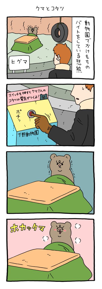 【4コマ漫画】悲熊「クマとコタツ」
https://t.co/AQp2n3F8QD 