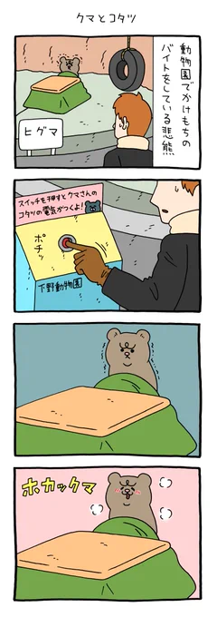 【4コマ漫画】悲熊「クマとコタツ」
https://t.co/AQp2n3F8QD 