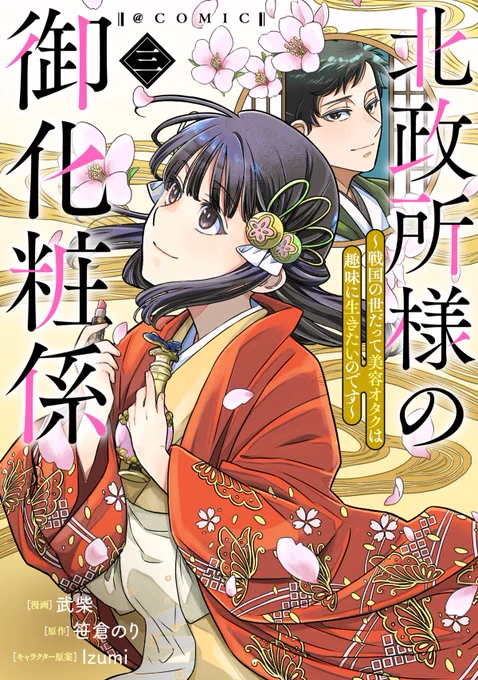 北政所様の御化粧係、コミカライズ第3巻本日から電書販売開始です、よろしくお願いいたしますー!
※3巻は電書のみです

書き下ろしSSと描き下ろし漫画入ってるよ!

#御化粧係 