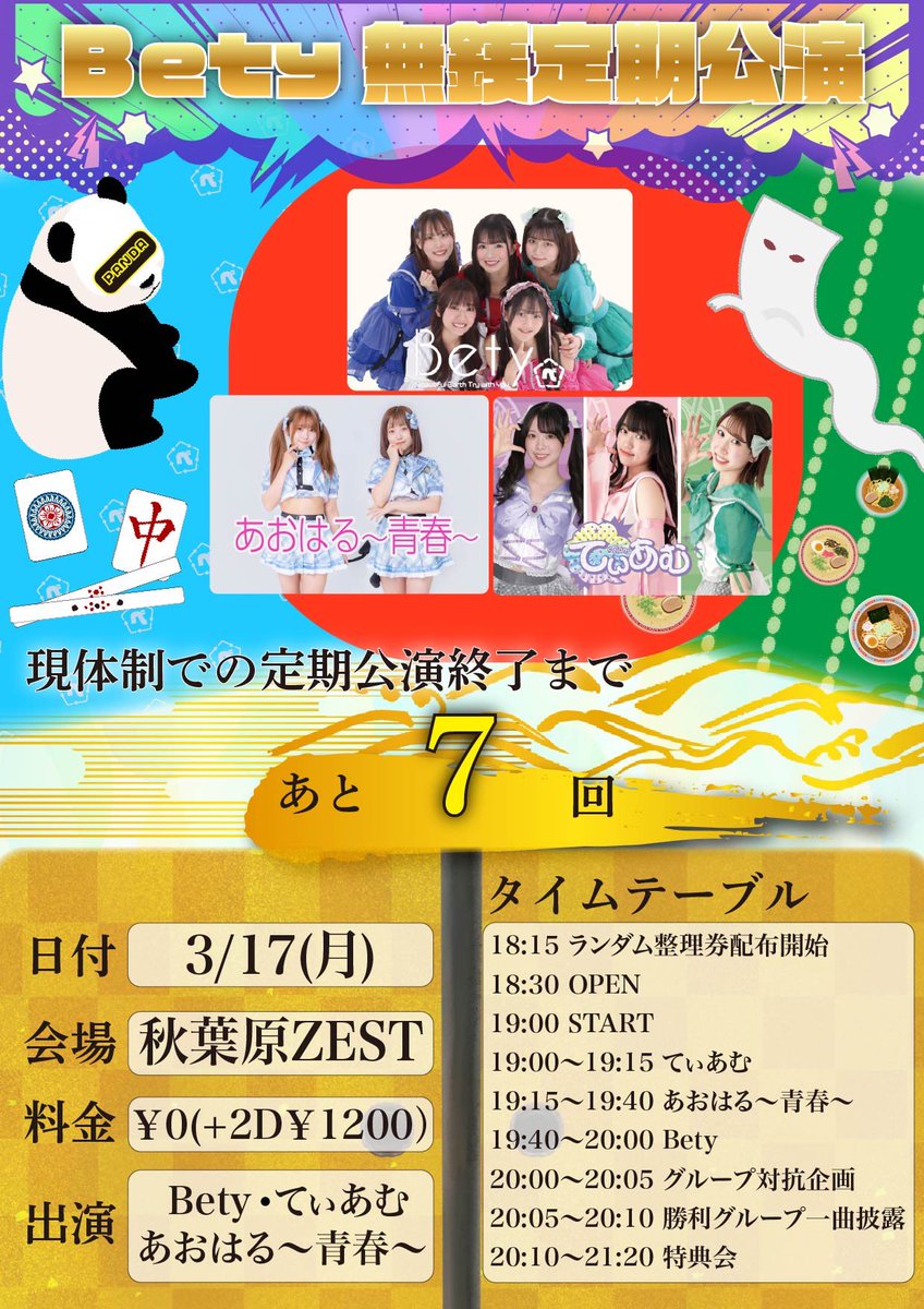 TiamInformation's tweet photo. 【#てぃあむライブ情報】

3/17(月)
「Bety無銭3マンライブ」

⚠️佐々木楓果、高梨ねねは21時までの特典会となります。

📍 秋葉原ZEST

🎤19:00〜19:15
⚔️グループ対抗企画
📷20:10〜21:20

グループ対抗企画もあるので、ぜひお越しください🪄

 #てぃあむ20250317 https://t.co/7nC3LTqaw7