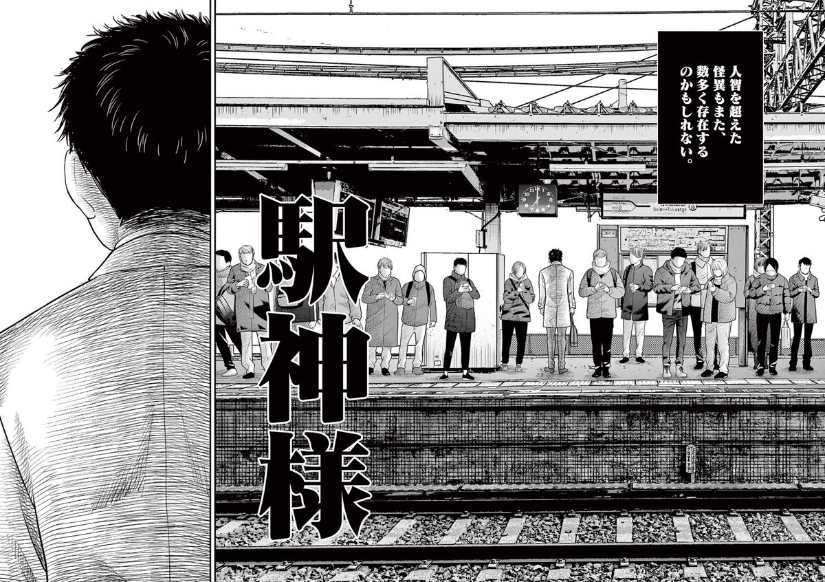 サンデーうぇぶりにて『厭談夜話』第30談「駅神様」(前編)が更新されております。怪談師・夜馬裕さんが蒐集した実話に基くホラー漫画です。コミックス⑥巻も発売中!是非よろしくお願いします^^

第三十談  駅神様 前編  https://t.co/EtzVJL8PbP 