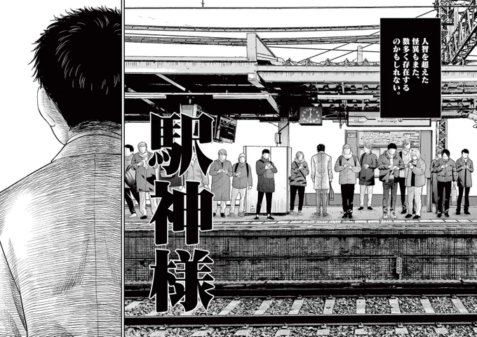 サンデーうぇぶりにて『厭談夜話』第30談「駅神様」(前編)が更新されております。怪談師・夜馬裕さんが蒐集した実話に基くホラー漫画です。コミックス⑥巻も発売中!是非よろしくお願いします^^

第三十談  駅神様 前編  https://t.co/EtzVJL8PbP 