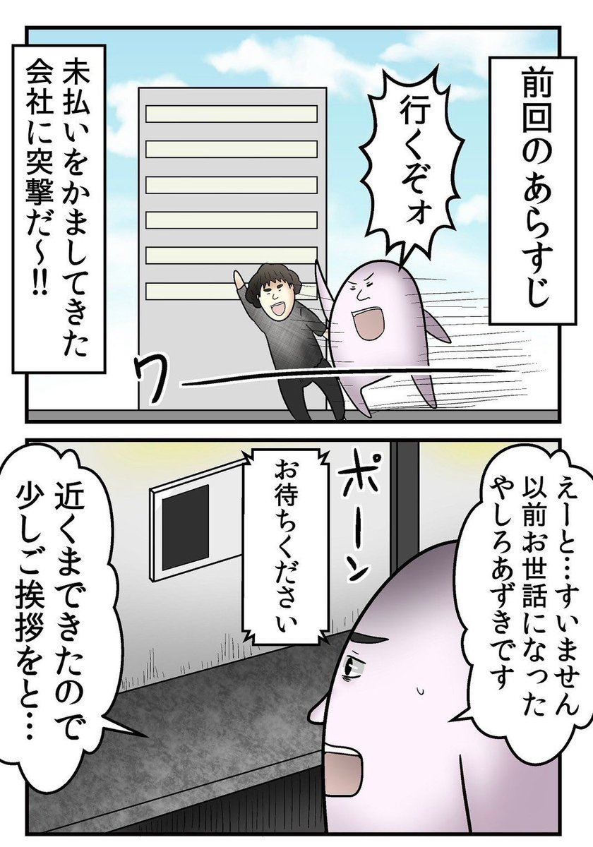 『未払い』かましてきた会社に突撃しできた話 2/5 