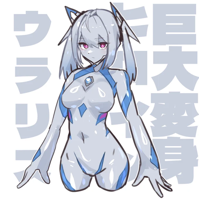 我慢できず描きました ゆ、ゆるしてやめて!あっあー!特定不明巨大生物B666-SS個体 並びに略称以下、巨大ヒロイン ウラリス(仮)ちゃんです。思い切って白メインにしてみました!#巨大ヒロイン #ぴっちりスーツ 