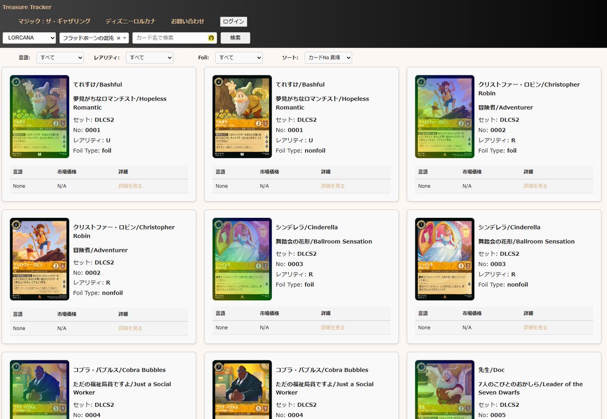 TreTraContact's tweet image. 『TreasureTracker』
ディズニーロルカナ「フラッドボーンの混沌」のカードデータを登録しました！価格情報は掲載店舗様の情報が揃い次第反映となります。
treasure-tracker.net