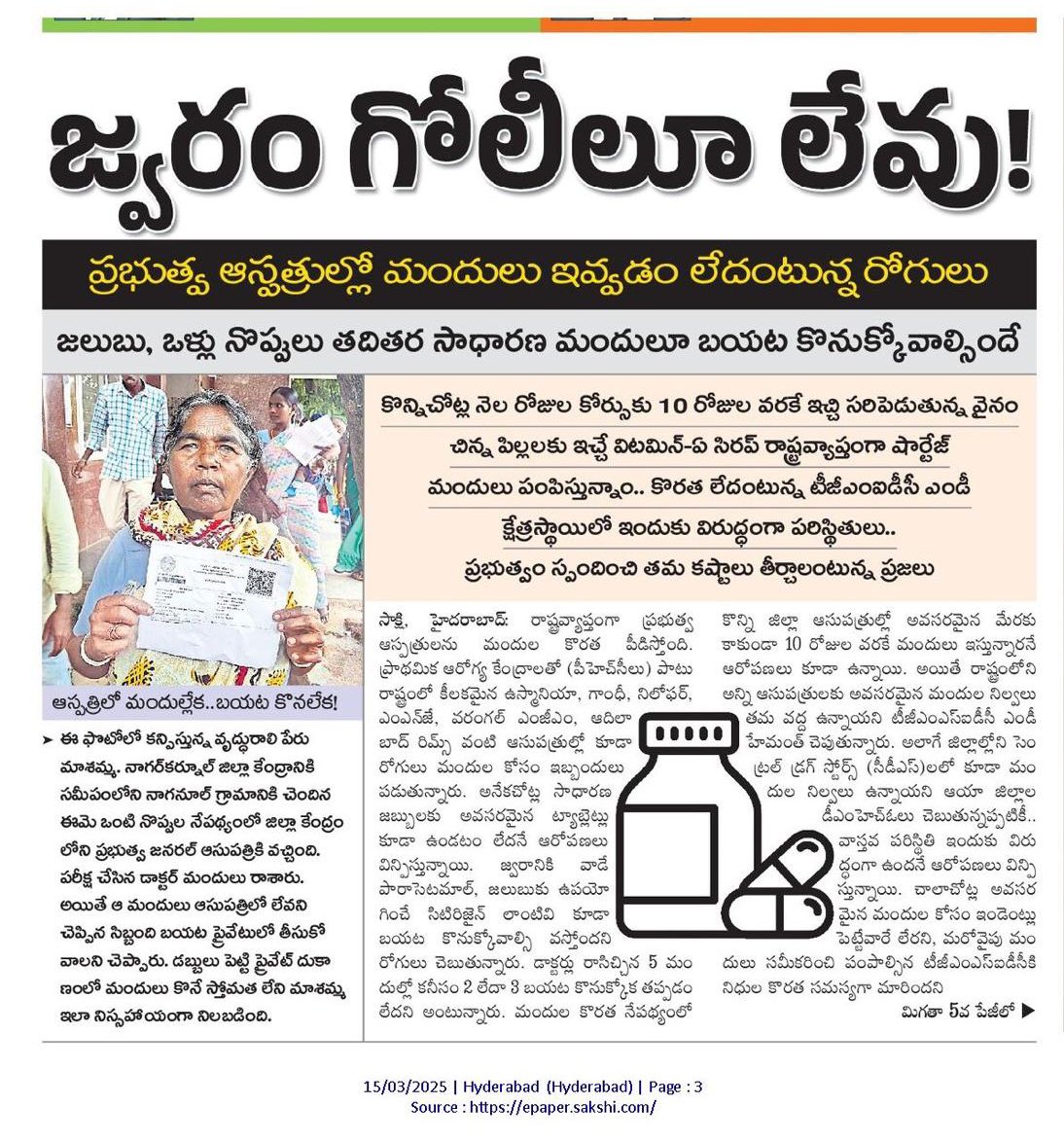 కాంగ్రెస్ వచ్చింది..
మళ్ళీ ఉమ్మడి పాలన నాటి 
దుర్భర పరిస్థితులను తెచ్చింది.

నేను రాను బిడ్డో సర్కారు దవాఖానకు 
అనే దుస్థితి మళ్ళీ దాపురించింది.

కాంగ్రెస్ ఏడాదిన్నర పాలనా వైఫల్యానికి దీన స్థితికి చేరుకున్న ప్రభుత్వ ఆసుపత్రులు మరో నిదర్శనం. 

జ్వరం గోళీలు కూడా ఇవ్వలేని దుస్థితికి