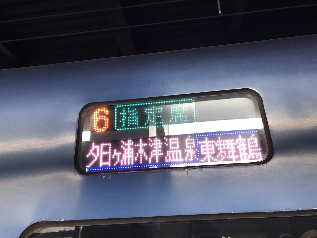 夕日ヶ浦木津温泉行き、まさかの2段表示！（西口改札前のLED電光掲示板）