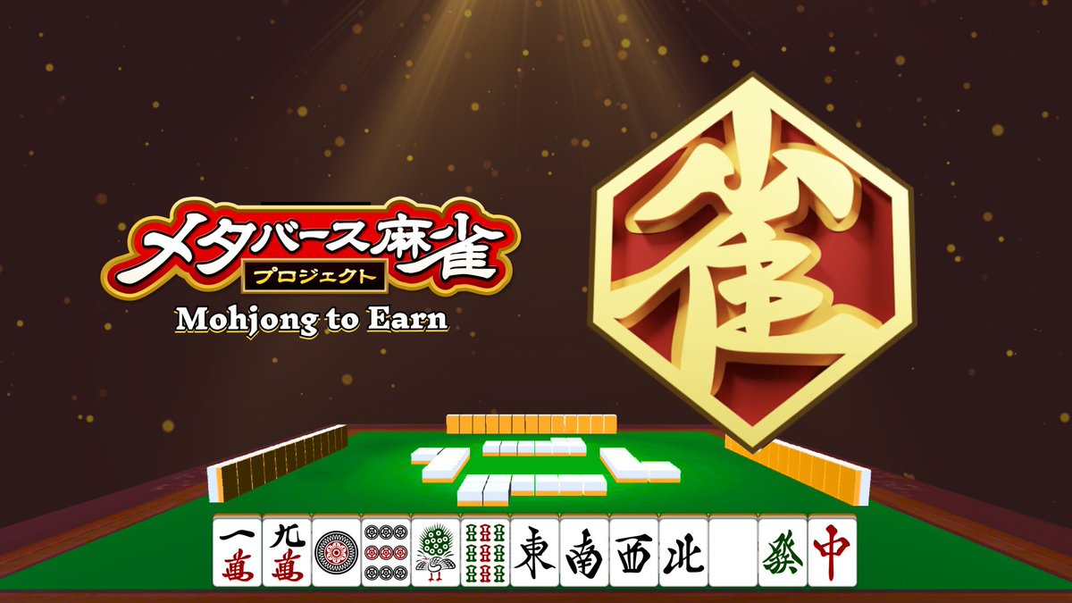 ◤◢◤◢◤
メタバース麻雀プロジェクト
2月シーズンのリワード報酬が確定
◤◢◤◢◤

メタバース麻雀プロジェクトの  “麻雀 to Earn” は、毎月運営から『雀トークン』を2万枚、プレイ報酬として参加者の皆様へ提供させていただいています。