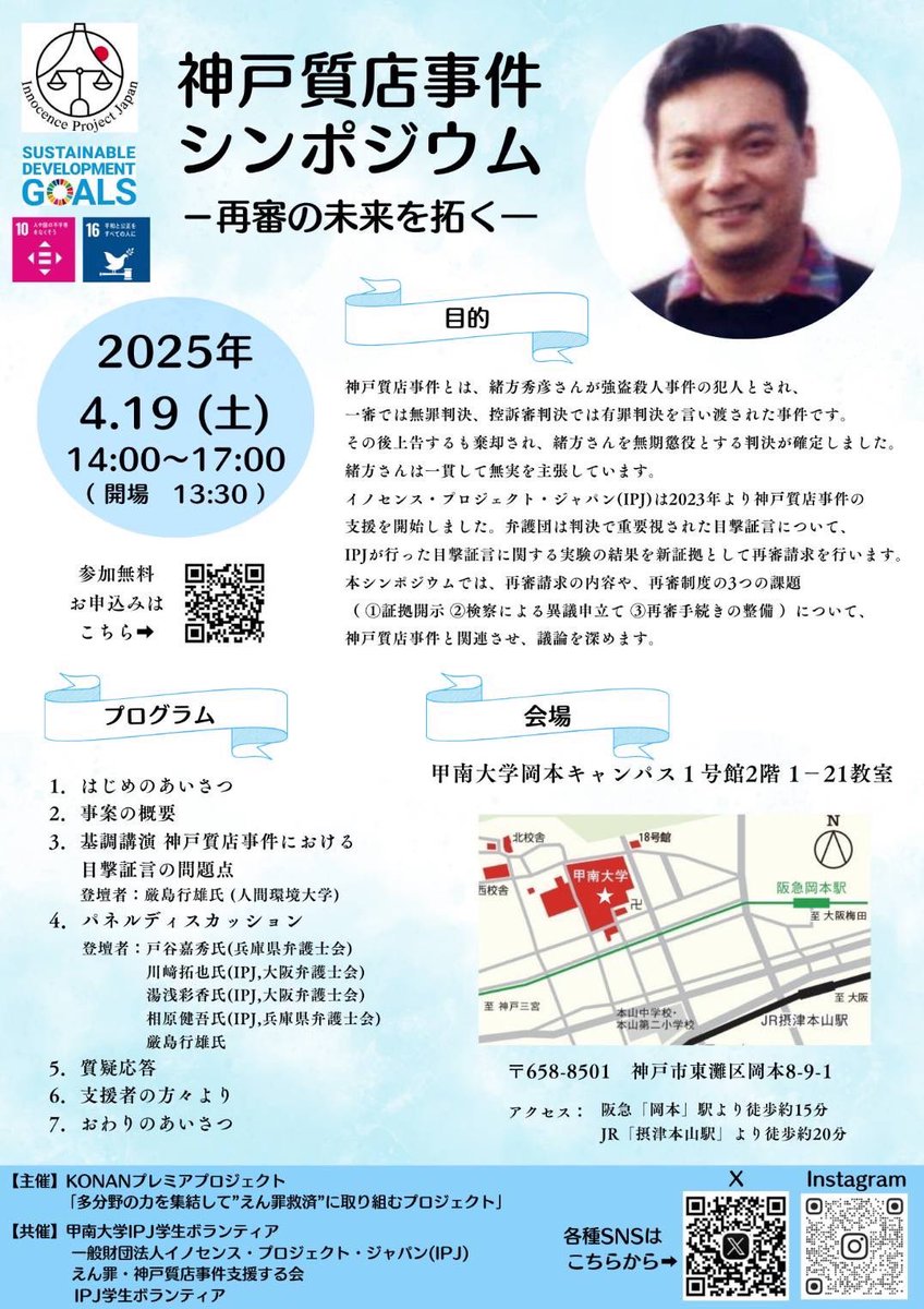 IPJ_enzaikyusai's tweet photo. 📣お知らせ

神戸質店事件シンポジウム
-再審の未来を拓く-

⏰ 日時
4月19日(土)
14:00~17:00 （開場 13:30）

📍 場所
甲南大学 岡本キャンパス
1号館2階 1-21教室

🎟参加無料！お申し込みは↓のリンクよりお願いします！

🔗https://t.co/EMxfSwzoLU

みなさんのご参加をお待ちしております！ https://t.co/HM7YgcH7iN