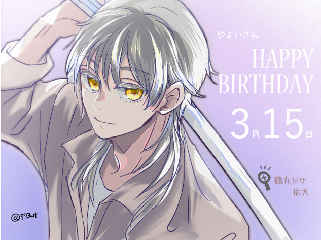 薬研藤四郎 「 やよいさあん!お誕生日おめでとうございますおめでとうございます!美味しいものに」|773のイラスト