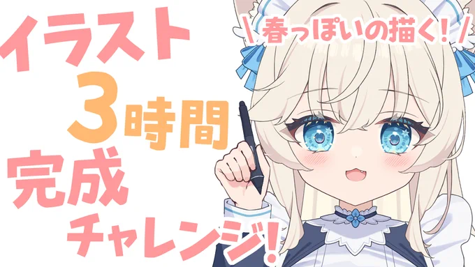 今夜『3月15日(土)19:00～』イラスト3時間完成チャレンジ今夜も春っぽいの描く!さむいけど!へきいっぱいで描いていきたい!待機所 