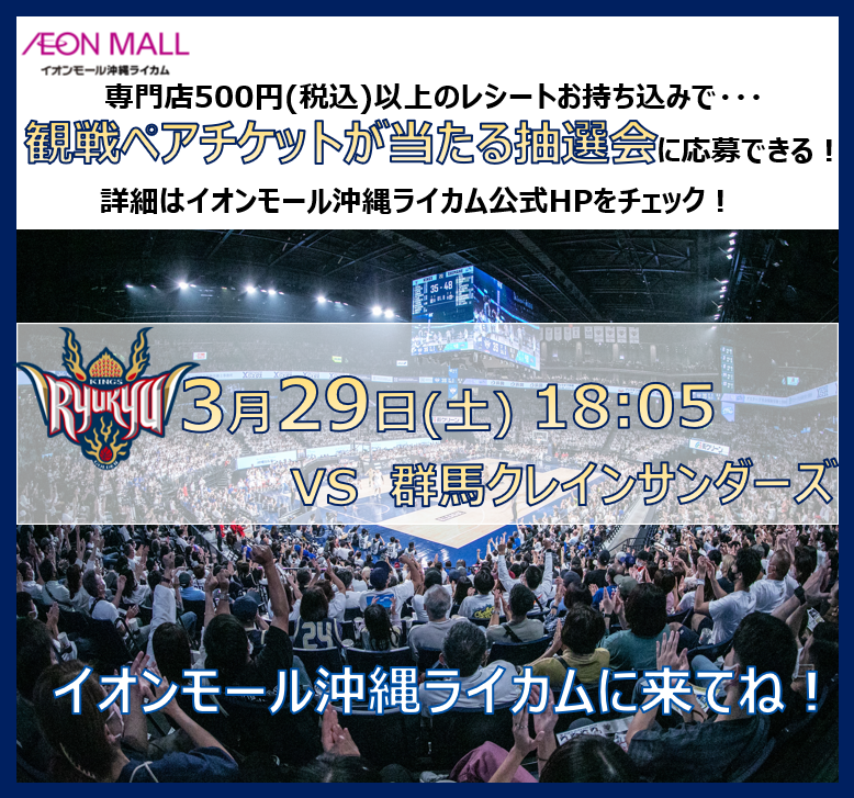 AMokinawarycom's tweet photo. 【3/29(土)18:05】#琉球ゴールデンキングス   VS #群馬クレインサンダーズ  観戦ペアチケットが当たる抽選会！ イオンモール沖縄ライカムでお買い上げの500円(税込)以上のレシート持ち込みで応募できる抽選会！ 当選発表日は3/2315:00(日)！！当選者は後日 Xにて発表！詳細はhttps://t.co/hW0zhKNxQA https://t.co/6sEYiKqqFt