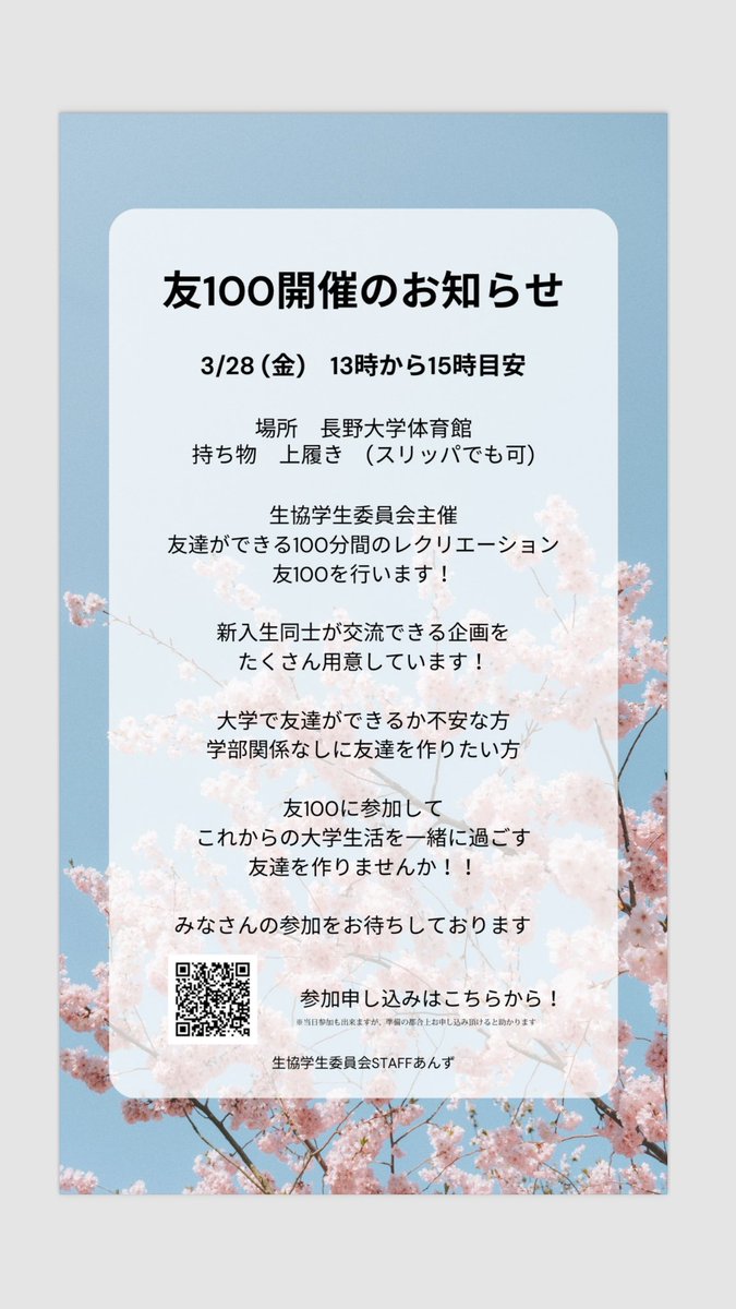 nagano_gi's tweet photo. 新生活、新しく友達を作りたい！色々な人と話してみたい！どんな人でもお待ちしてます！！🥳
人数把握のため、画像のQRコードから、申し込みをおねがいします！
当日の飛び入り参加も可です！！

スタッフ一同、ご参加お待ちしています！！！

 #春から長大 https://t.co/jyplcJC1nJ