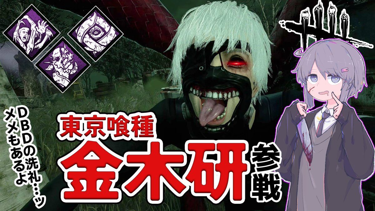 halnolog's tweet photo. 投稿しました！
【DBD/霧中の雫#3】東京喰種VS人間 in PTB

▼YouTube▼
https://t.co/CcckIn8qHc
▼ニコニコ▼
https://t.co/kFIcZheAxq

#dbd #DeadbyDaylight #デッドバイデイライト
#結月ゆかり #紲星あかり https://t.co/mYBBagrGeO