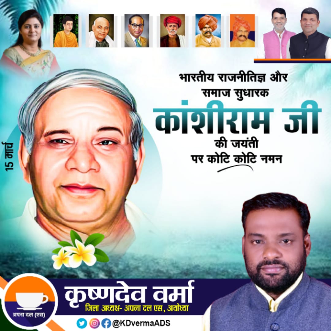 KDvermaADS's tweet photo. भारतीय राजनीतिज्ञ और समाज सुधारक "कांशीराम जी" की जयंती पर कोटि कोटि नमन !
.
कृष्ण देव वर्मा "गवास"
#जिलाध्यक्ष
अपना दल एस अयोध्या उत्तर प्रदेश, #भारत
#ApnaDalSAyodhya #KDverma #Ayodhya #Faizabad #sptmmedia #sptm #KrishnaDevVerma #ApnaDalS #JilaAdhyaksh #KanshiRamJi https://t.co/0eGJ1eflI7