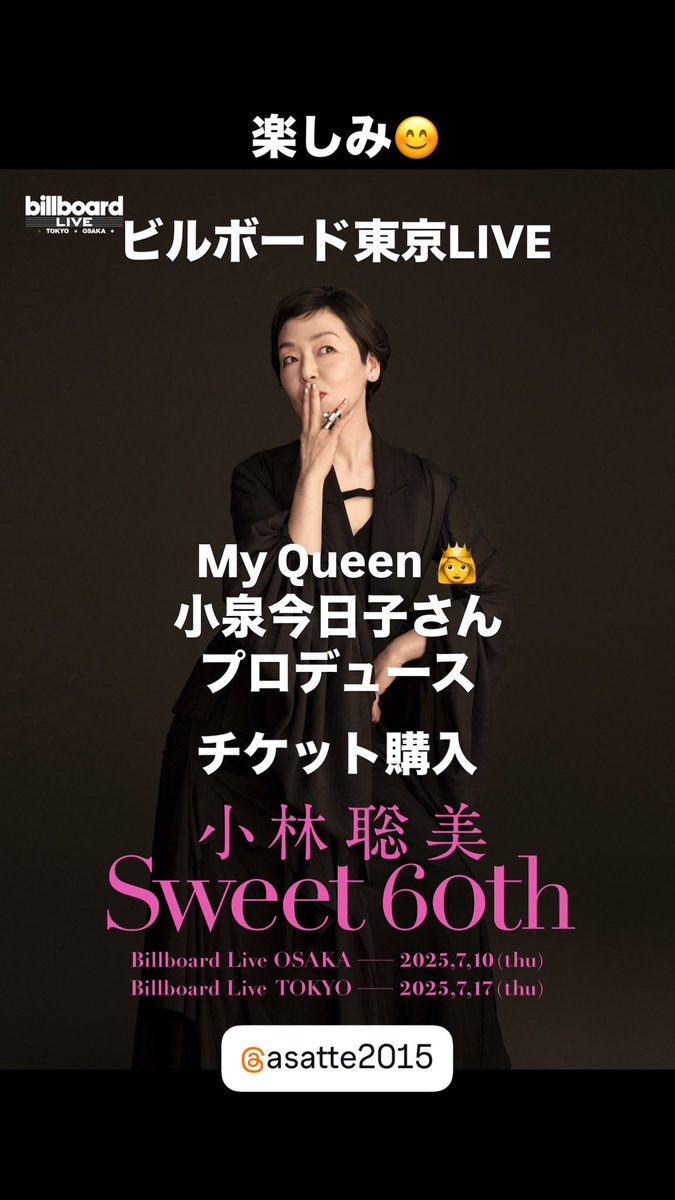 PierreTakikoJO's tweet photo. Got it
My Queen 小泉今日子さんがプロデュースする、小林聡美さんのビルボード東京公演のチケットゲット。7月17日東京公演楽しみ😊
#小林聡美 #ビルボード東京 #チケットゲット #asatte2015 #小泉今日子プロデュース #還暦LIVE #Sweet60th #小泉今日子 https://t.co/VjyQG5WlLK