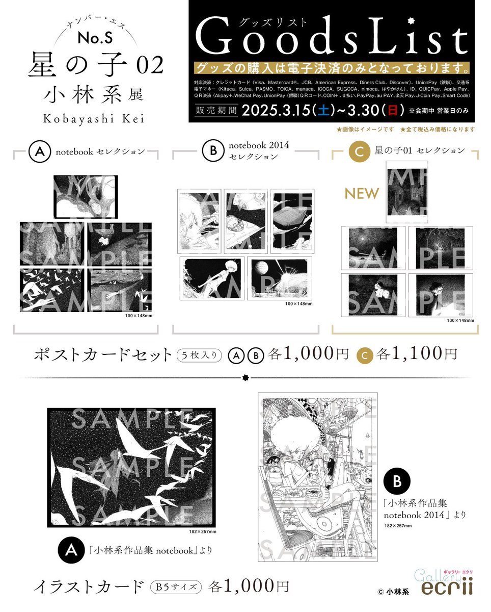 GOODS LIST／ No.S(ナンバー・エス)「#星の子02」#小林系展 個展の開催を記念して、#ギャラリーエクリ では  限定グッズ・イラストカードや ポストカードセットを販売しております✧ 詳しくは画像をご覧ください☑ 来場予約はこちらから⇢  https://t.co/IBl7qznT38
