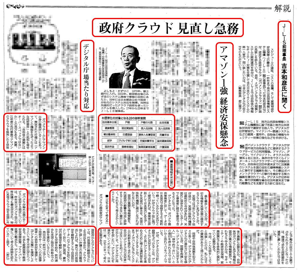 dnobori's tweet photo. 読売 2025/3/15 紙面『政府クラウド 見直し急務  J-LIS 前理事長 吉本和彦氏に聞く アマゾン 1 強 経済安保懸念』
https://t.co/cc7swEg0hE
行政デジタルの第一人者である、J-LIS 前理事長の吉本氏のインタビューと、読売記者による問題点の分析記事で、かなり優れた内容だと思います。要旨: (続く) https://t.co/IQMCFqZr8J