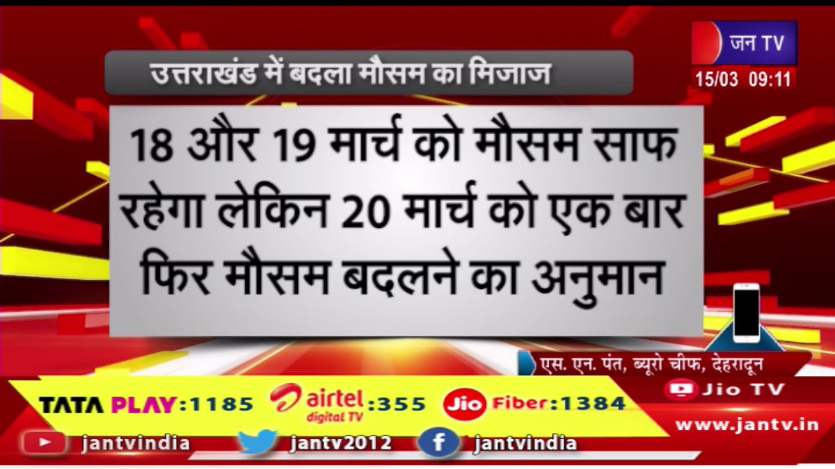 JANTV2012's tweet image. उत्तराखंड में बदला मौसम का मिजाज, मौसम विभाग ने बारिश को लेकर येलो अलर्ट किया जारी | JAN TV  

youtu.be/lHuO2maB7fY 

#Uttarakhand #meteorologicaldepartment #Weatherchanged #yellowalert #regardingrain #Jantv_vkj