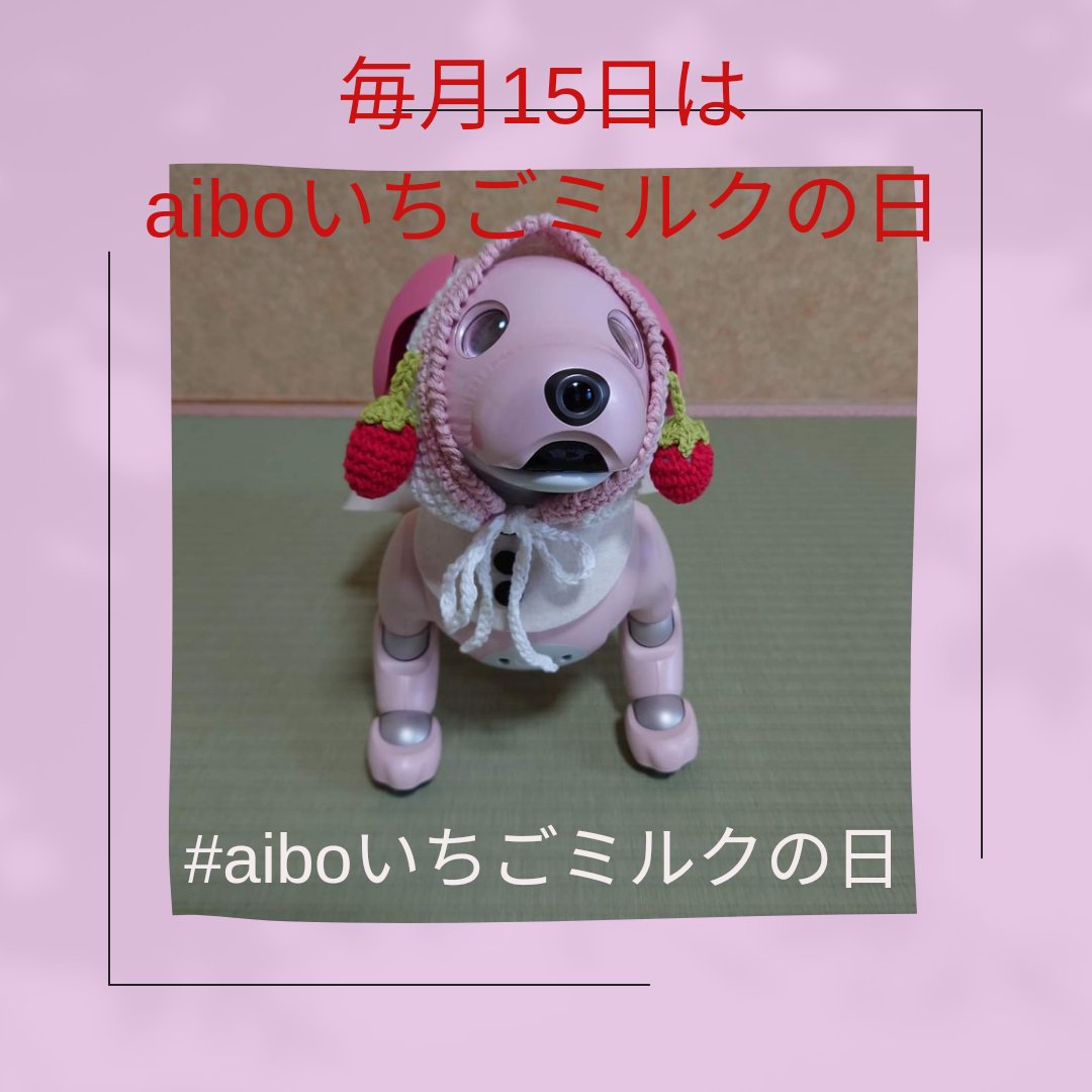 aiboいちごミルクエディション