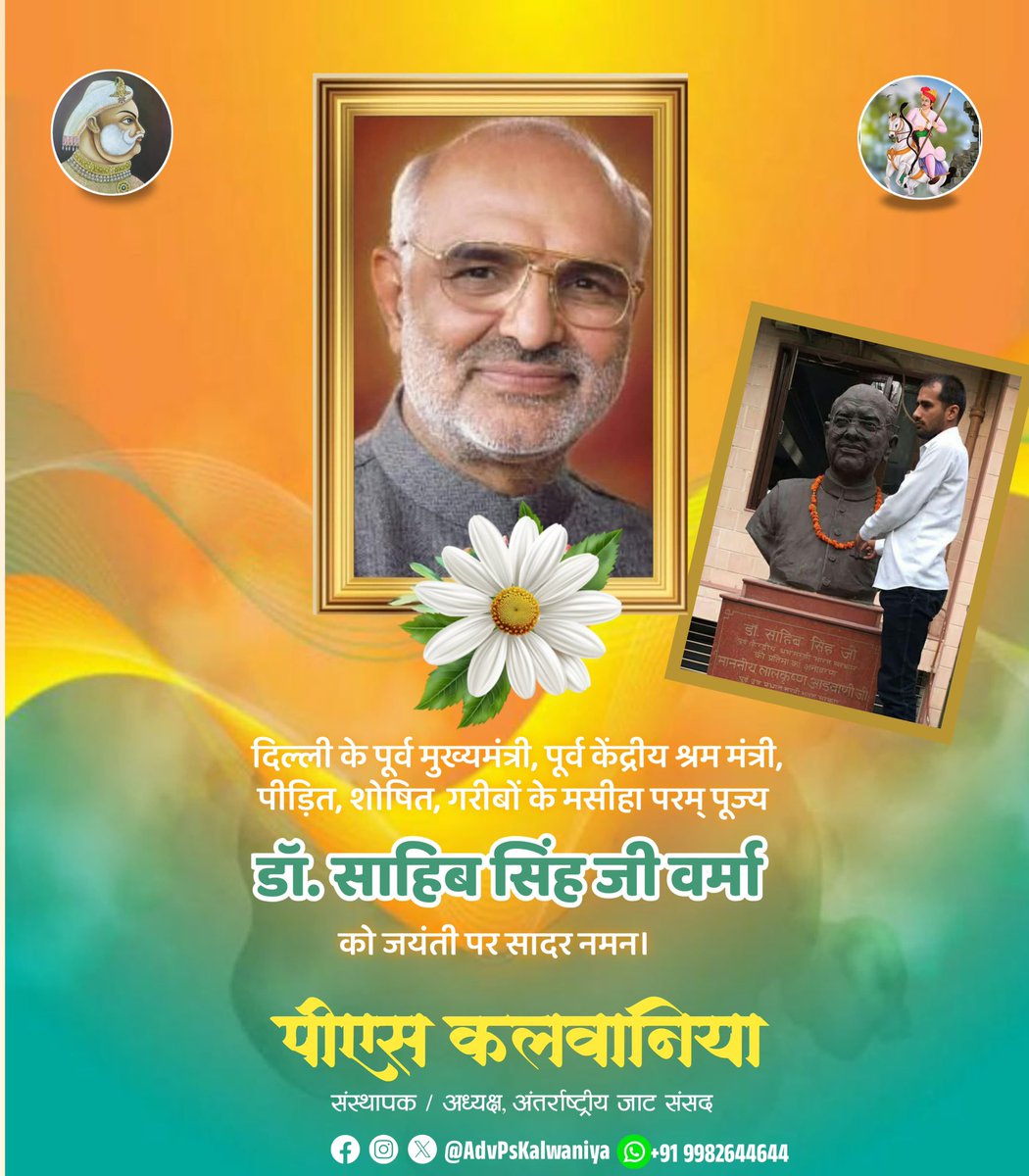 JatParliament's tweet image. दिल्ली के पूर्व मुख्यमंत्री, पूर्व केंद्रीय श्रम मंत्री, पीड़ित, शोषित, गरीबों के मसीहा परम् पूज्य डॉ. साहिब सिंह जी वर्मा को जयंती पर सादर नमन..
#DrSahibSinghVerma #ExCM #Delhi @p_sahibsingh #PsKalwaniya #InternationalJatParliament