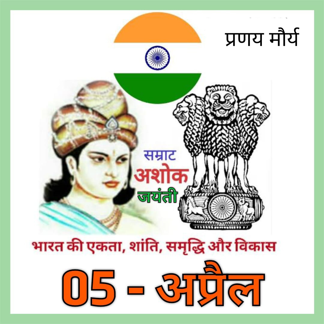 पूरे देशवासियों को पता होना चाहिए कि 5 अप्रैल को महान सम्राट असोका जयंती है। <a href="/highlight/">highlight</a> प्रणय मौर्य 

#samratashokajayanti 
#samratashokajayanti
#samratashokajayanti
#samratashokajayanti
#samratashokajayanti
#samratashokajayanti
#samratashokajayanti
#samratashokajayanti