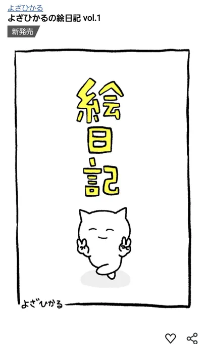 Kindleインディーズマンガにて今までかいた絵日記をまとめてみました!まとめて見たい方はどうぞぉ
https://t.co/QFC2WLQX3c 