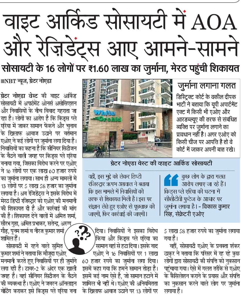 ग्रेटर नोएडा वेस्ट की #whiteorchid सोसायटी में एओए औऱ निवासी आमने-सामने। 29 से अधिक निवासियों ने एओए पर जुर्माना लगाने का आरोप लगाया।
<a href="/NBTDilli/">NBT Dilli</a> 
<a href="/OrchidOwner/">WhiteOrchidResidents</a> 
<a href="/dmgbnagar/">DM NOIDA Gautam Buddha Nagar</a>