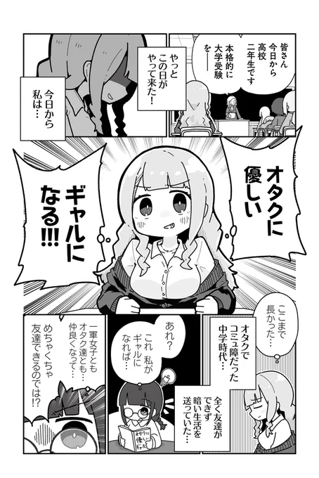 元ぼっちのオタクが、オタクに優しいギャルになる話(1/6)
#漫画が読めるハッシュタグ 