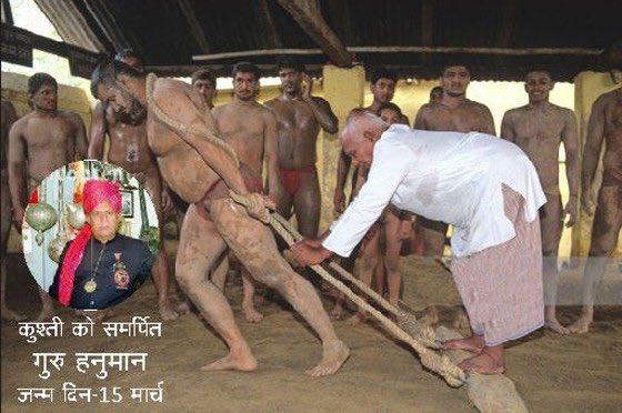 sundeep_rathee's tweet photo. कुश्ती को समर्पित पद्मश्री गुरु हनुमान - जन्म तिथि / 15 मार्च
 
भारत में कुश्ती गांव-गांव में प्रचलित है पर अंतरराष्ट्रीय स्तर पर भारत की इसमें कोई पहचान नहीं थी। इस पहचान को दिलाने का श्रेय गुरु हनुमान को है।
#कुश्ती 
#Wrestling 
#भारत https://t.co/E0zzw3BWIG