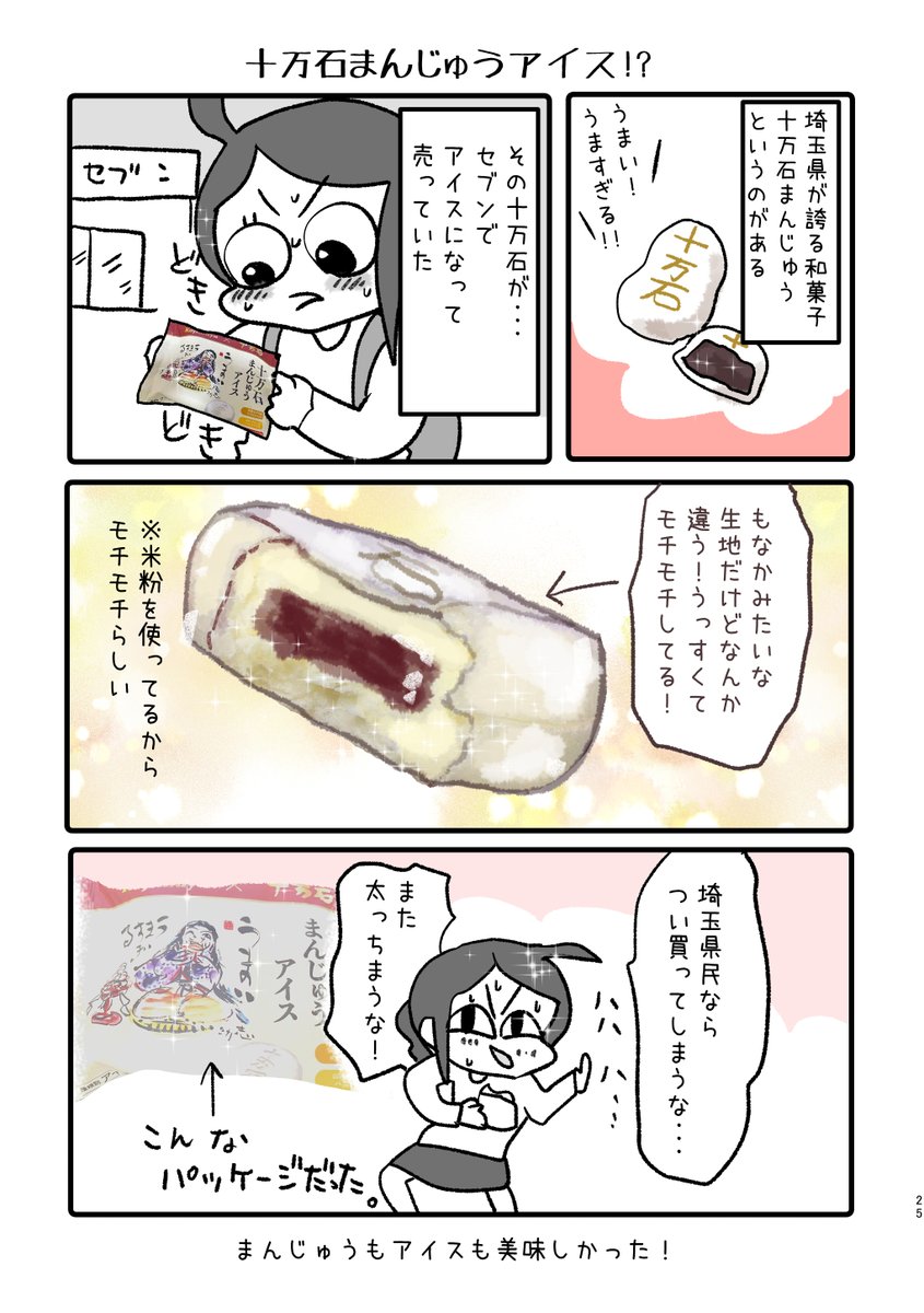 十万石アイス食べた 