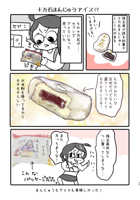 十万石アイス食べた 