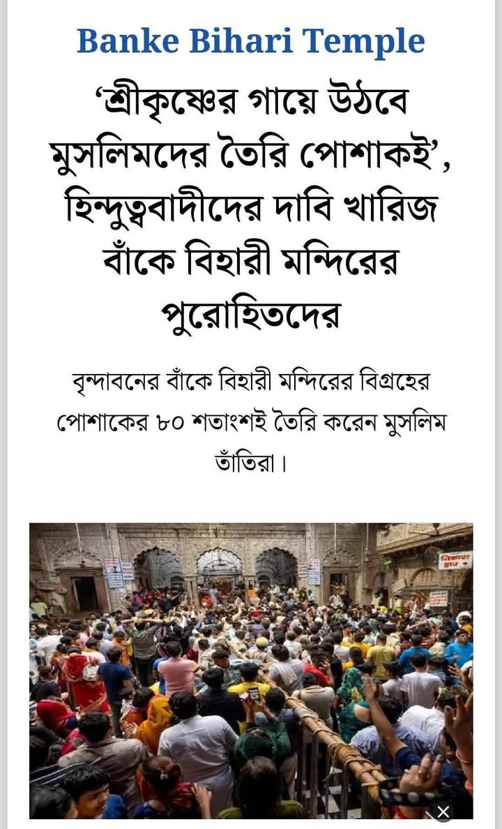 বিভাজনের রাজনীতিকে চপেটাঘাত করে অটুট থাক সম্প্রীতি ❤️