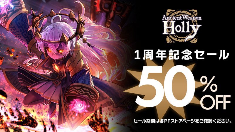 ／
✨50%セールは続行中✨
＼

「#超古代兵器ホリー」1周年キャンペーンお楽しみいただけたでしょうか❗️
諸々のキャンペーンは終了しましたが、引き続き50%📴セールの方は実施中です🎉

今後とも超古代兵器ホリーをよろしくお願いいたします👿

📌Steam
store.steampowered.com/app/2403260/_/

📌Nintendo Switch