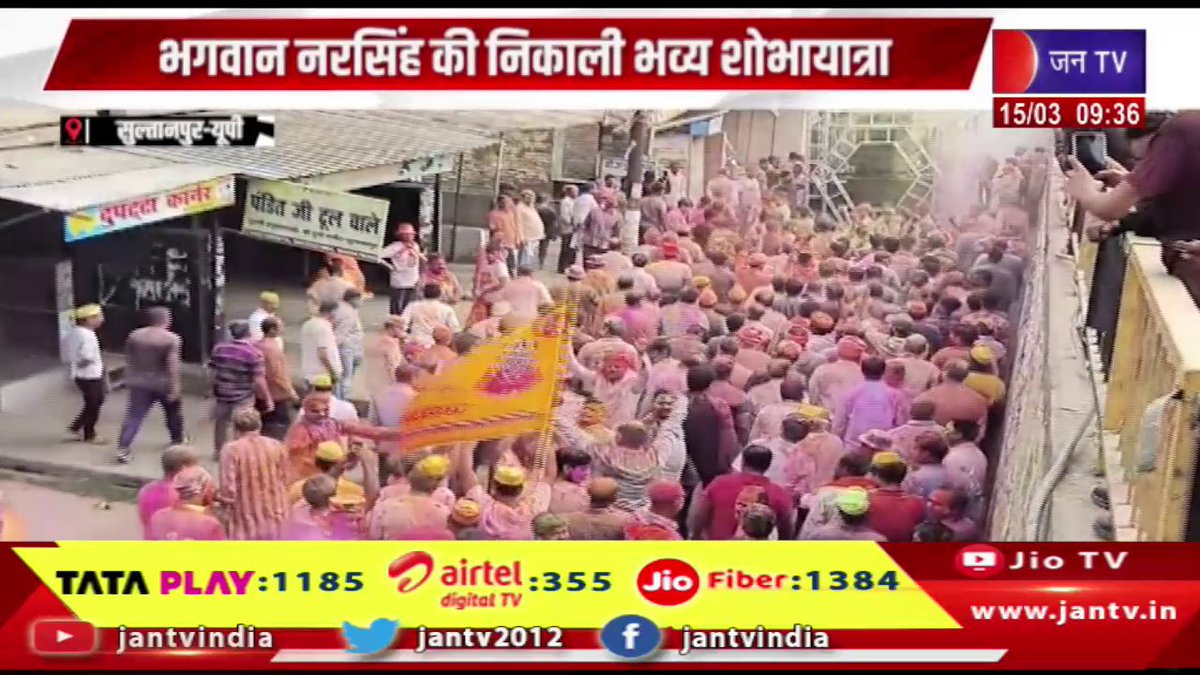 JANTV2012's tweet photo. Sultanpur UP News | होली और जुमे की नमाज सम्पन्न, भगवान नरसिंह की निकली भव्य शोभायात्रा | JAN TV
https://t.co/OWmRAgturw
#sultanpurnews #upnews #HoliandFridayprayers #concluded #grandprocession #lordnarasimha #Jantv_vkj https://t.co/Hiv50tOvjk