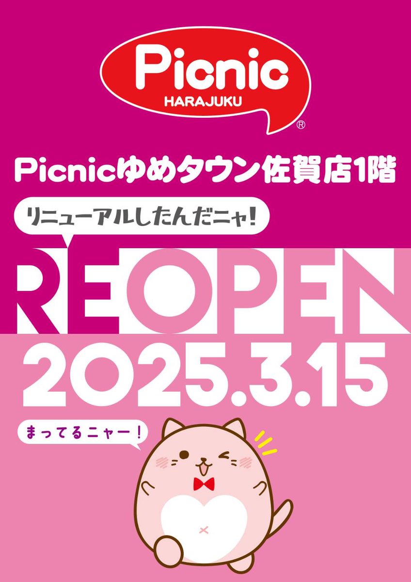 ゆめタウン佐賀店1F 2025年3月15日(金) リニューアルオープン