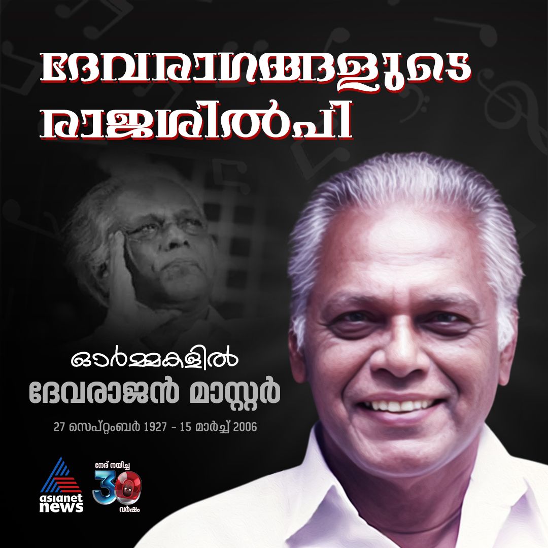 AsianetNewsML's tweet photo. ഓർമ്മകളിൽ ദേവരാജൻ മാസ്റ്റർ
#DevarajanMaster #DeathAnniversary https://t.co/taLGRF6jDP
