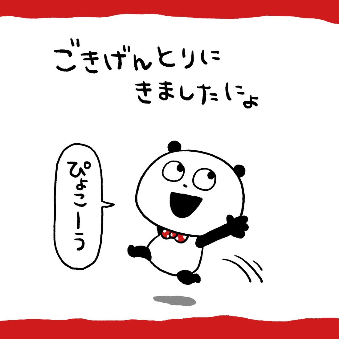 そこのあなた
#ごきげんぱんだ
#ごきげんとり
#にょ #ぴょこーう
#にょにょん #にょにょにょ
#きげんなおして
#にしむらゆうじ 