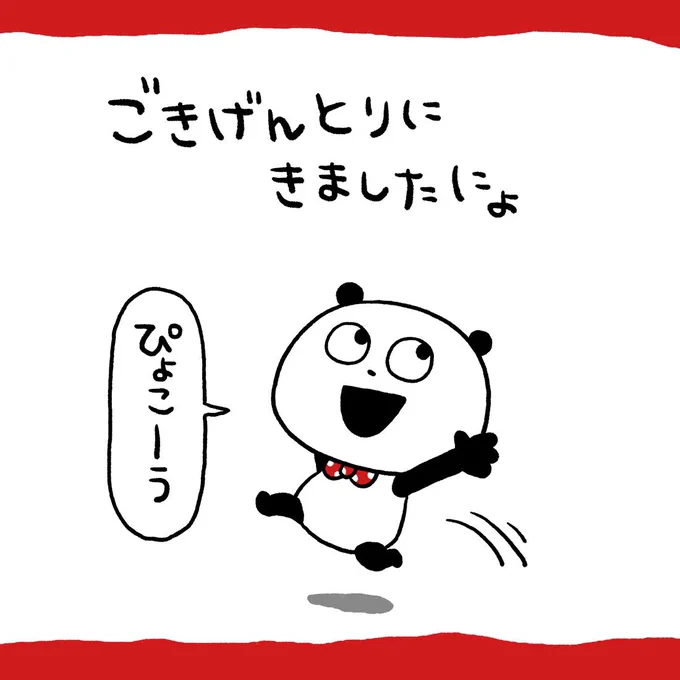 そこのあなた
#ごきげんぱんだ
#ごきげんとり
#にょ #ぴょこーう
#にょにょん #にょにょにょ
#きげんなおして
#にしむらゆうじ 