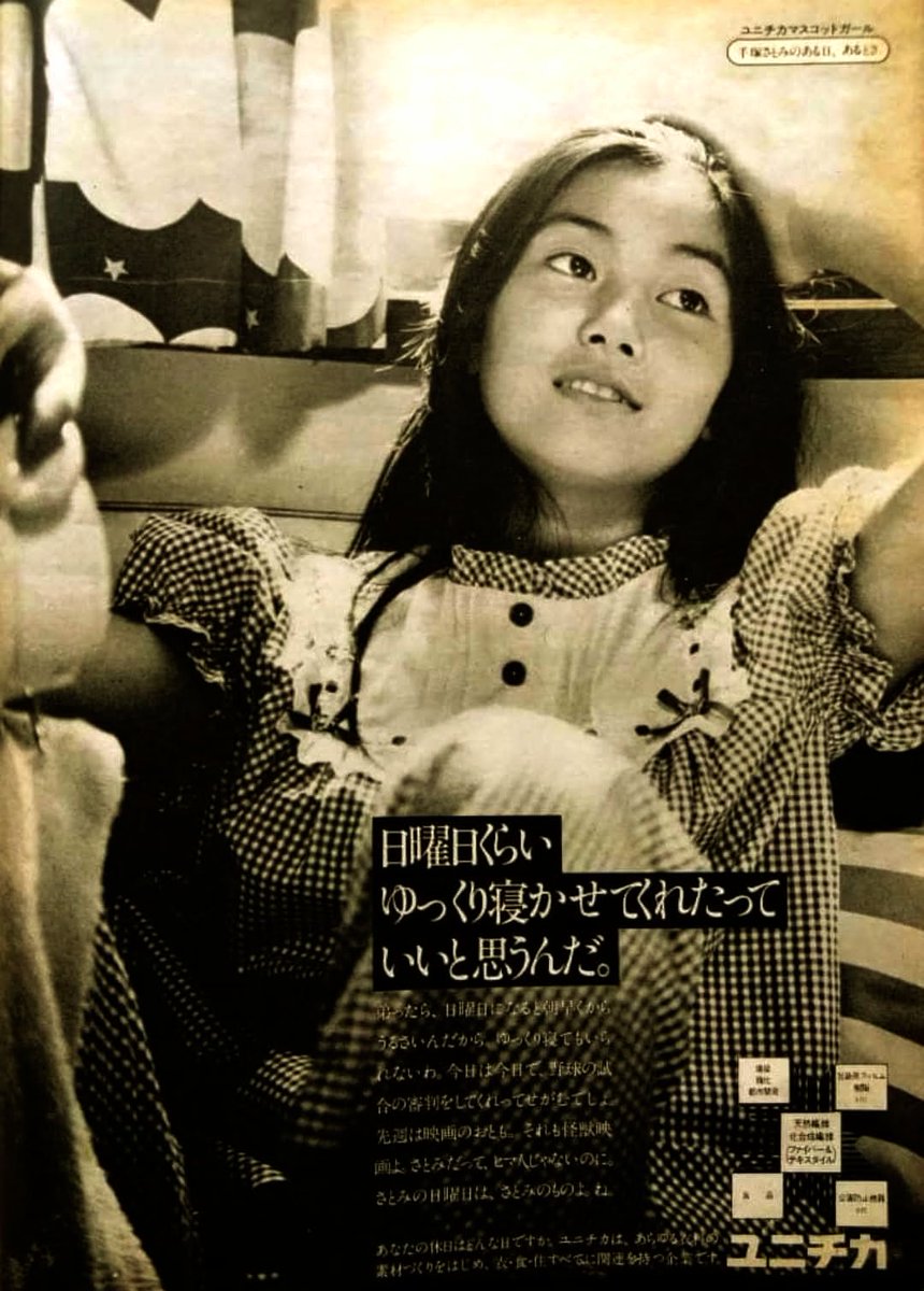 1974（昭和49）年、13歳でユニチカのキャンペーンガールに選ばれた