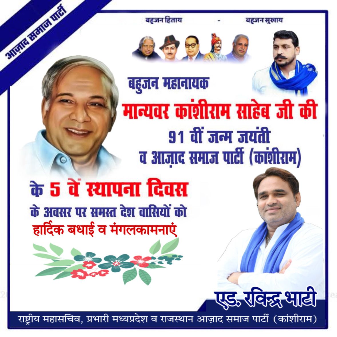 Ravinder_ASPK's tweet photo. मान्यवर काशीराम साहब की जयंती की बहुत बहुत बधाई ,शुभकामनाएं। https://t.co/BClGlaTi3W