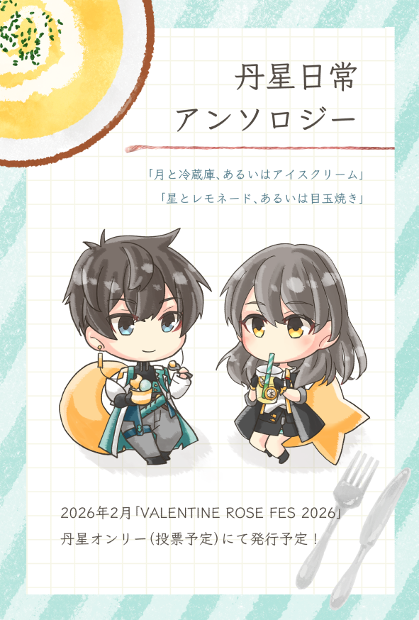 3/16 HARU COMIC CITY 東7 E-34a sorani様にて丹星日常アンソロジー企画のフライヤーを頒布予定です。※別ジャンルでの頒布となります
お近くにお越しの際はぜひお立ち寄りください。企画の詳細につきましてはサイトに記載しております。
blue-moon.littlestar.jp/dxs_life_antho…
#丹星日常アンソロジー