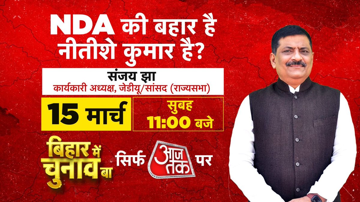 aajtak's tweet photo. NDA की बहार है, नीतीशे कुमार है? देखिए जदयू के कार्यकारी अध्यक्ष और सांसद संजय झा के साथ खास चर्चा 'बिहार में चुनाव बा' में
#Pormo #BiharChunav2025 @anjanaomkashyap https://t.co/iMUiyuSt8N