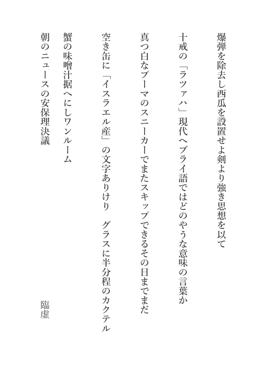 linkyo_tnk's tweet photo. 1. 2024 年自選短歌 5 首．
2. パレスチナに捧ぐ短歌 5 首．
3. 自選推し短歌 4 首．
4. 2024年自選俳句 5 句 &amp; 自選推し俳句 3 句． https://t.co/bCu5HB68XR
