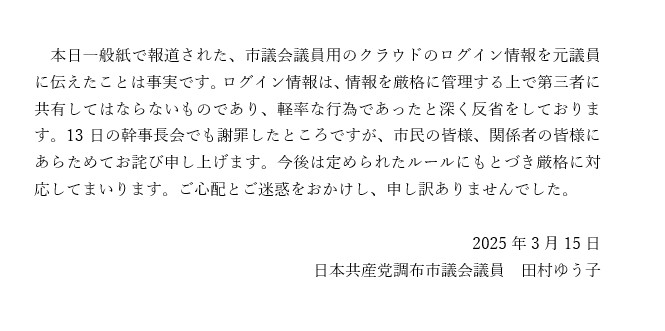 本日の報道内容についてのご報告です。市民の皆様、関係者の皆様にお詫び申し上げます。田村ゆう子