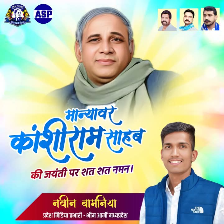 सामाजिक परिवर्तन के महानायक,समाज के शोषित, पीड़ित और वंचित वर्ग के मुखर स्वर महान समाज सुधारक एवं बहुजन समाज पार्टी के संस्थापक, बहुजन नायक मान्यवर कांशीराम जी की जयंती पर शत शत नमन।

#कांशीराम_जयंती #NaveenJawad